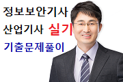 정보보안(산업)기사 실기 기출풀이 + 기본이론