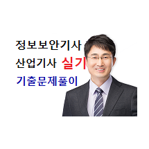 정보보안(산업)기사 실기 기출풀이 + 기본이론