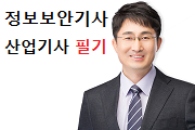 정보보안(산업)기사 필기 기출풀이 + 기본이론