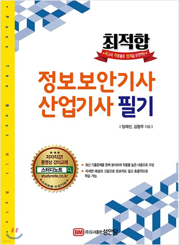 최적합 정보보안기사 산업기사 필기 이론서